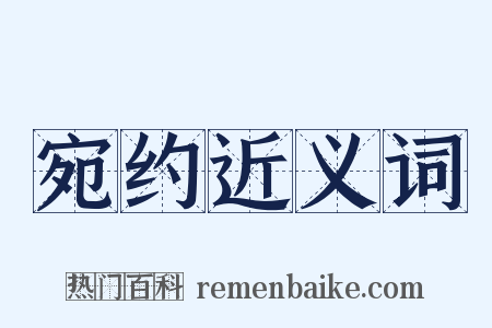 宛约近义词是什么意思的图片